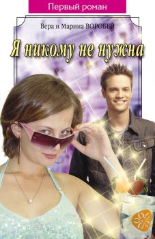 Обложка книги - Я никому не нужна - Вера и Марина Воробей