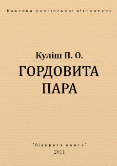 Обложка книги - Гордовита пара - Пантелеймон Олександрович Куліш
