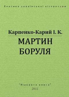 Обложка книги - Мартин Боруля - Іван Карпович Карпенко-Карий
