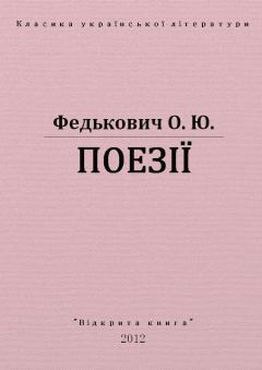 Обложка книги - Поезії - Юрій Федькович