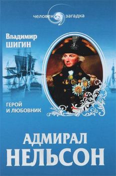 Обложка книги - Адмирал Нельсон. Герой и любовник - Владимир Виленович Шигин