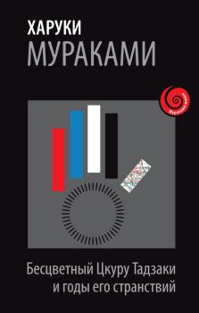 Обложка книги - Бесцветный Цкуру Тадзаки и годы его странствий - Харуки Мураками