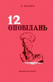 Книга - Дванадцять оповідань. Володимир Миколайович Владко - читать в Литвек