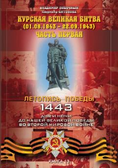 Обложка книги - Курская великая битва (01.06.1943 – 31.07.1943). Часть первая - Владимир И Побочный