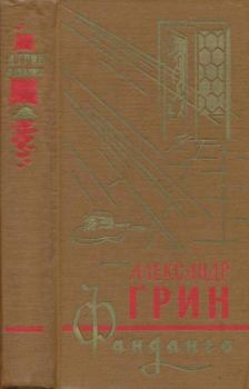 Обложка книги - Фанданго 1966 - Александр Степанович Грин