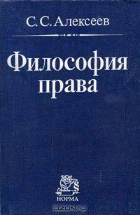 Обложка книги - Философия права - Сергей Сергеевич Алексеев
