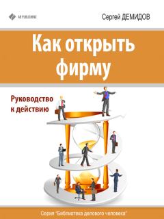 Обложка книги - Как открыть фирму. Руководство к действию - Сергей Демидов