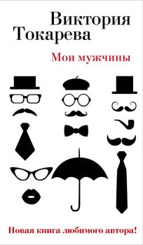 Обложка книги - Мои мужчины / сборник - Виктория Самойловна Токарева