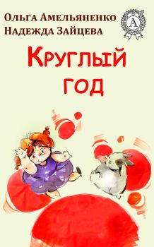 Обложка книги - Круглый год - Ольга Амельяненко