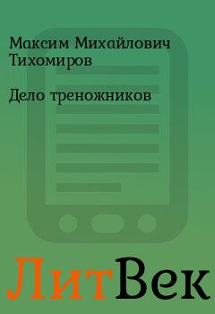 Книга - Дело треножников. Максим Михайлович Тихомиров - читать в ЛитВек