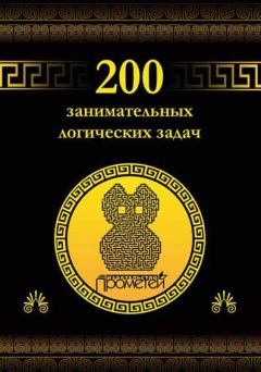 Книга - 200 занимательных логических задач. Дмитрий Алексеевич Гусев - читать в Литвек