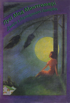 Обложка книги - Джейн з Ліхтарного Пагорба - Люсі Мод Монтгомері