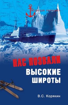 Обложка книги - Нас позвали высокие широты - Владислав Сергеевич Корякин