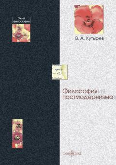 Обложка книги - Философия постмодернизма - Владимир Александрович Кутырев