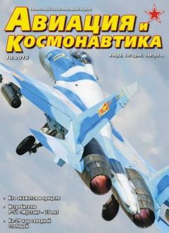 Обложка книги - Авиация и космонавтика 2015 10 -  Журнал «Авиация и космонавтика»
