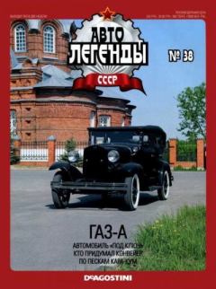 Обложка книги - ГАЗ-А -  журнал «Автолегенды СССР»