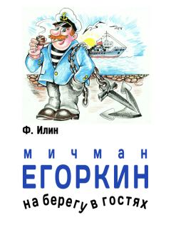 Обложка книги - Мичман Егоркин – на берегу – в гостях! - Ф Илин