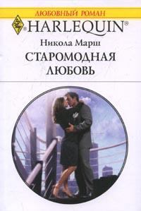 Обложка книги - Старомодная любовь - Никола Марш