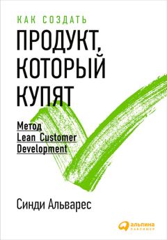 Обложка книги - Как создать продукт, который купят. Метод Lean Customer Development - Синди Альварес