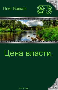 Обложка книги - Цена власти - Олег Александрович Волков