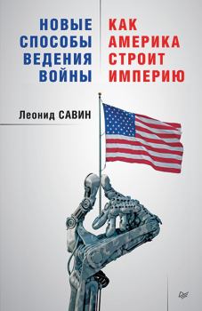 Обложка книги - Новые способы ведения войны: как Америка строит империю - Леонид Савин