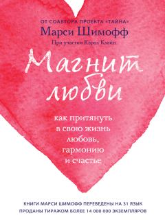 Обложка книги - Магнит любви. Как притянуть в свою жизнь любовь, гармонию и счастье - Марси Шимофф