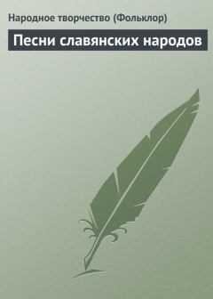 Обложка книги - Песни славянских народов - Народный фольклор