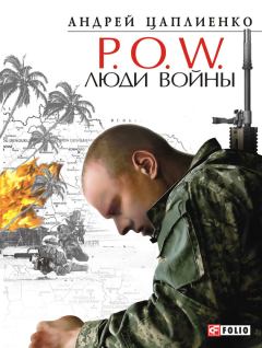 Обложка книги - P.O.W. Люди войны - Андрей Юрьевич Цаплиенко