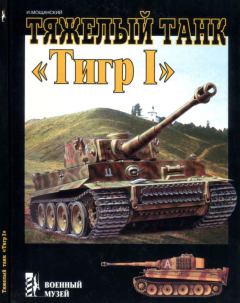 Обложка книги - Тяжелый танк «Тигр I» - Илья Борисович Мощанский