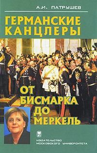Книга - Германские канцлеры от Бисмарка до Меркель. Александр Иванович Патрушев - читать в Литвек