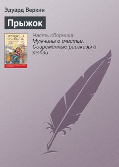 Обложка книги - Прыжок - Эдуард Николаевич Веркин