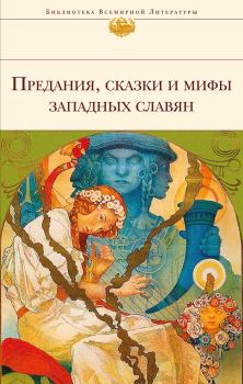 Обложка книги - Предания, сказки и мифы западных славян - Автор неизвестен -- Эпосы, мифы, легенды и сказания