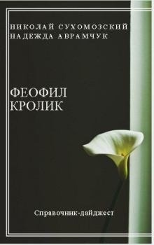 Книга - Кролик Феофил. Николай Михайлович Сухомозский - читать в Литвек