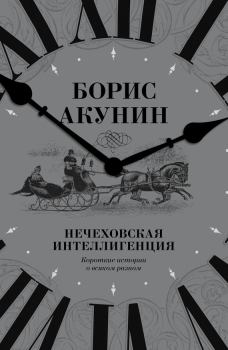 Обложка книги - Нечеховская интеллигенция - Борис Акунин