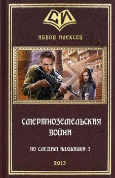 Обложка книги - Смертноземельская война - Алексей Сергеевич Абвов