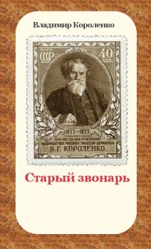 Обложка книги - Старый звонарь - Владимир Галактионович Короленко