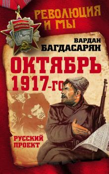 Книга - Октябрь 1917-го. Русский проект. Вардан Эрнестович Багдасарян - читать в Литвек