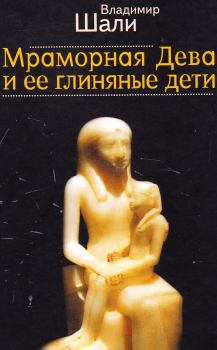 Книга - Мраморная дева и ее глиняные дети. Владимир Шали - читать в ЛитВек