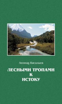 Книга - Лесными тропами к истоку. Леонид Михайлович Васильев - читать в ЛитВек