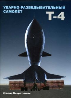 Книга - Ударно-разведывательный самолет Т-4. Ильдар Бедретдинов - читать в Литвек