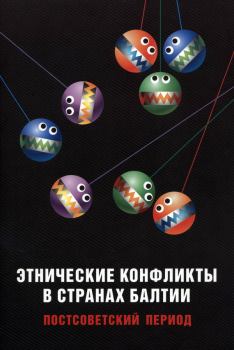 Обложка книги - Этнические конфликты в странах Балтии в постсоветский период -  Коллектив авторов