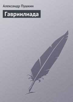 Книга - Гавриилиада. Александр Сергеевич Пушкин - читать в Литвек
