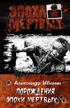 Обложка книги - Порождения эпохи мертвых - Александр Александрович Иванин