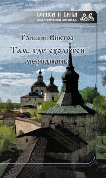 Обложка книги - Там, где сходятся меридианы - Виктор Гришин