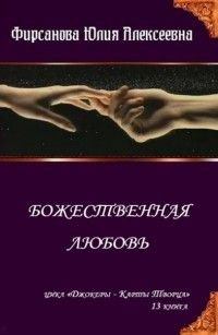 Обложка книги - Божественная любовь (СИ) - Юлия Алексеевна Фирсанова
