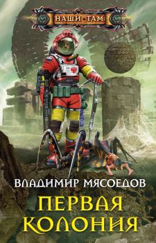 Обложка книги - Первая колония - Владимир Михайлович Мясоедов