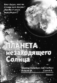 Обложка книги - Планета незаходящего Солнца - Сергей Алексеевич Гаев