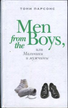 Книга - Men from the Boys, или Мальчики и мужчины. Тони Парсонс - читать в Литвек