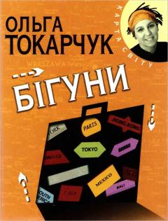 Обложка книги - Бігуни - Ольга Токарчук