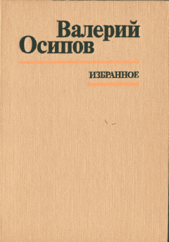Обложка книги - Неотправленное письмо - Валерий Дмитриевич Осипов